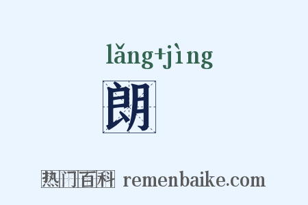 朗浄是什么意思的图片